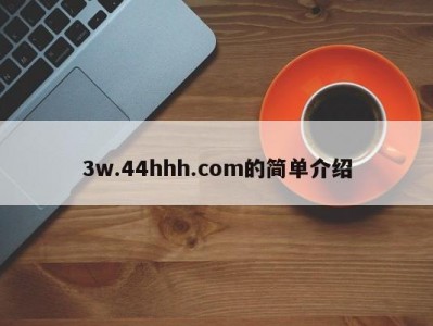 3w.44hhh.com的简单介绍