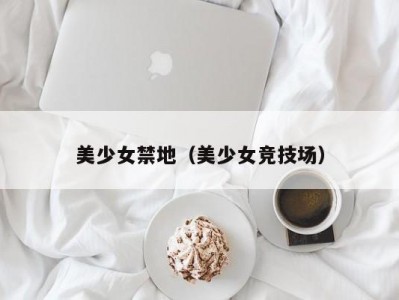 美少女禁地（美少女竞技场）