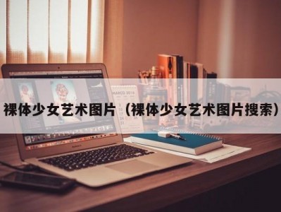 裸体少女艺术图片（裸体少女艺术图片搜索）