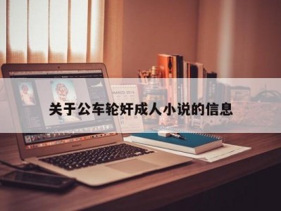 关于公车轮奸成人小说的信息