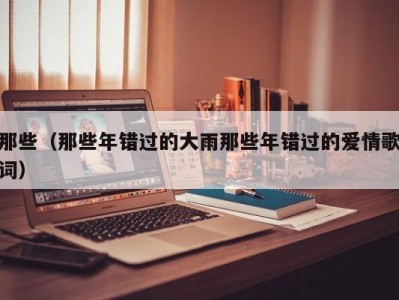 那些（那些年错过的大雨那些年错过的爱情歌词）