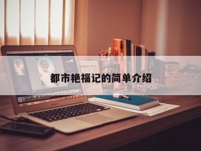 都市艳福记的简单介绍