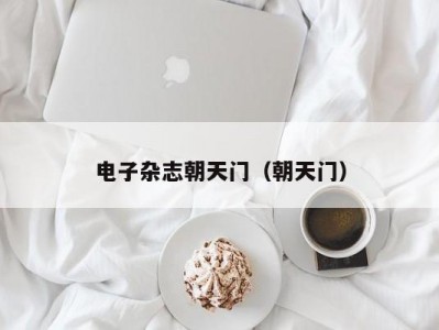 电子杂志朝天门（朝天门）