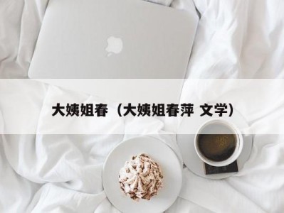 大姨姐春（大姨姐春萍 文学）