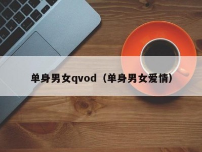 单身男女qvod（单身男女爱情）