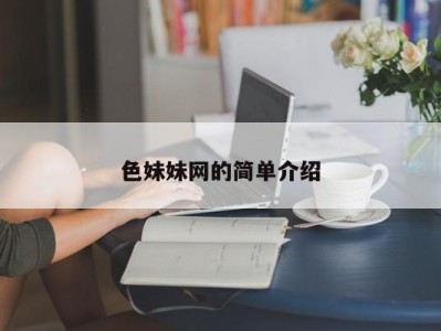色妹妹网的简单介绍