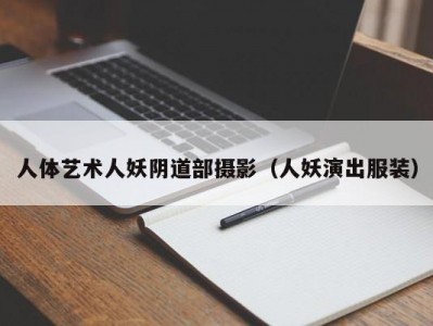 人体艺术人妖阴道部摄影（人妖演出服装）