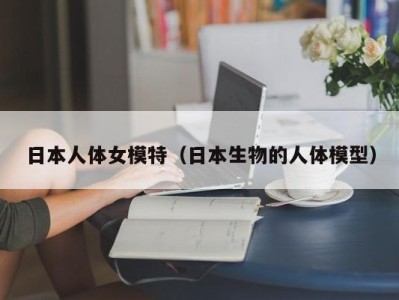 日本人体女模特（日本生物的人体模型）