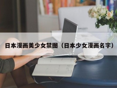 日本漫画美少女禁图（日本少女漫画名字）