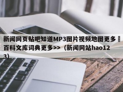 新闻网页贴吧知道MP3图片视频地图更多▼百科文库词典更多>>（新闻网站hao123）