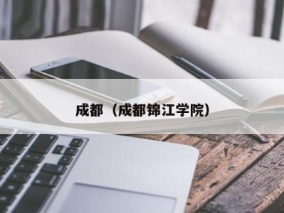 成都（成都锦江学院）