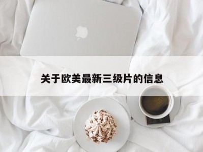 关于欧美最新三级片的信息