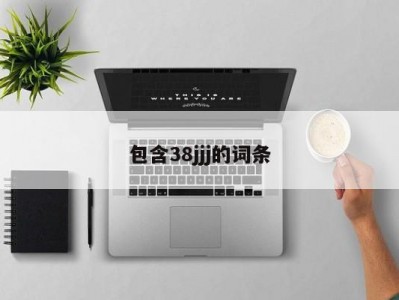 包含38jjj的词条