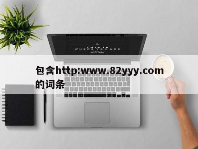 包含http:www.82yyy.com的词条