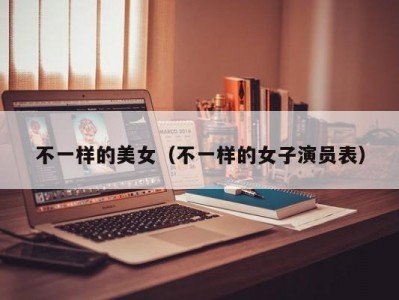 不一样的美女（不一样的女子演员表）