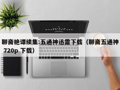 聊斋艳谭续集:五通神迅雷下载（聊斋五通神 720p 下载）