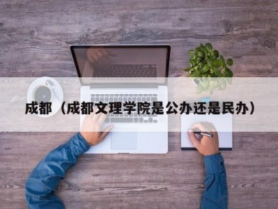 成都（成都文理学院是公办还是民办）