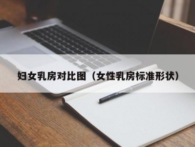 妇女乳房对比图（女性乳房标准形状）