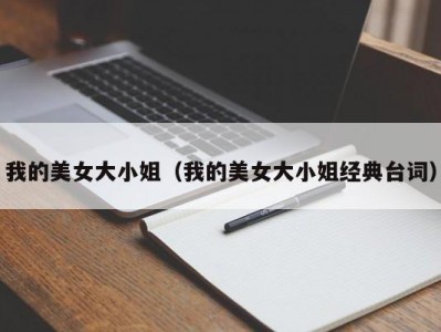 我的美女大小姐（我的美女大小姐经典台词）