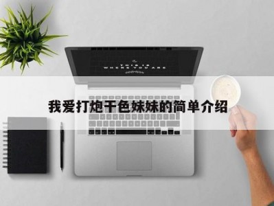 我爱打炮干色妹妹的简单介绍