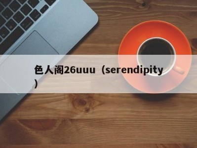 色人阁26uuu（serendipity）