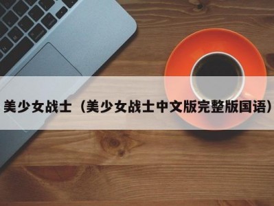 美少女战士（美少女战士中文版完整版国语）