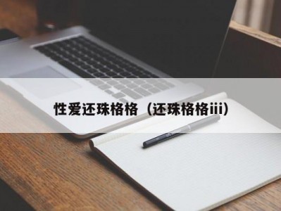 性爱还珠格格（还珠格格ⅲ）