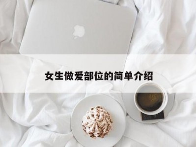 女生做爱部位的简单介绍