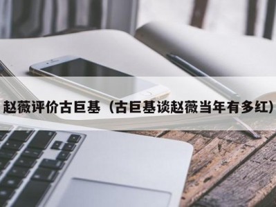赵薇评价古巨基（古巨基谈赵薇当年有多红）