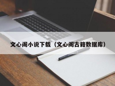 文心阁小说下载（文心阁古籍数据库）