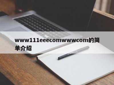 www111eeecomwwwcom的简单介绍