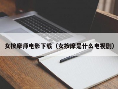 女按摩师电影下载（女按摩是什么电视剧）
