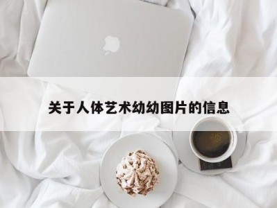 关于人体艺术幼幼图片的信息