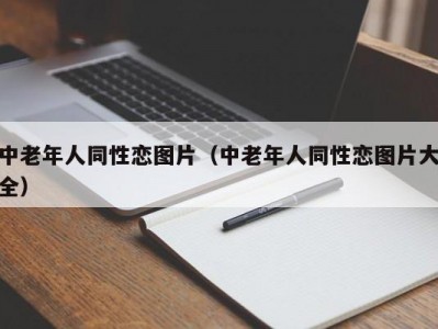 中老年人同性恋图片（中老年人同性恋图片大全）