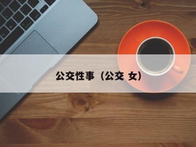 公交性事（公交 女）