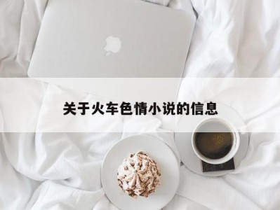 关于火车色情小说的信息