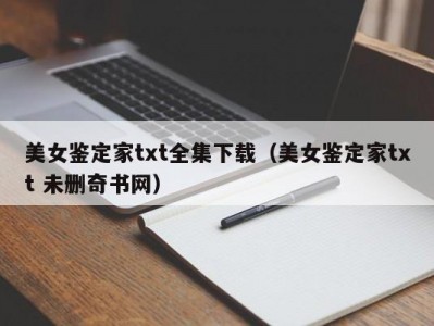美女鉴定家txt全集下载（美女鉴定家txt 未删奇书网）