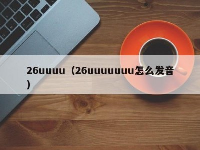26uuuu（26uuuuuuu怎么发音）
