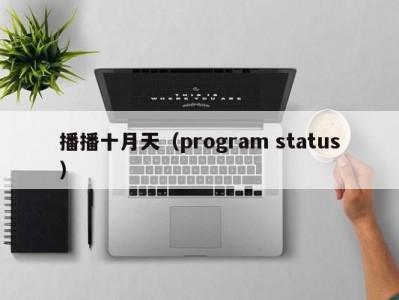 播播十月天（program status）