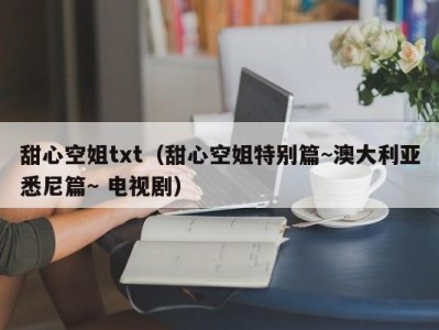 甜心空姐txt（甜心空姐特别篇~澳大利亚悉尼篇~ 电视剧）