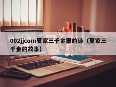 002jjcom夏家三千金里的诗（夏家三千金的故事）