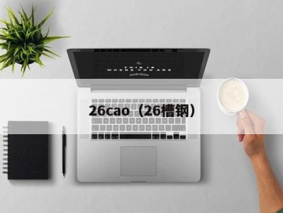 26cao（26槽钢）