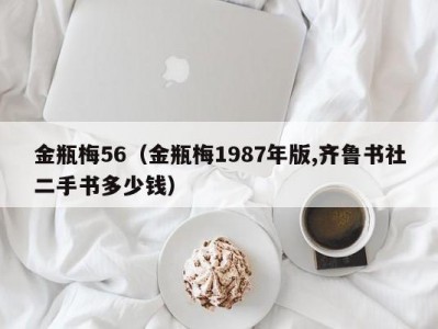 金瓶梅56（金瓶梅1987年版,齐鲁书社二手书多少钱）