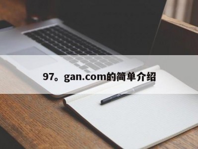 97。gan.com的简单介绍