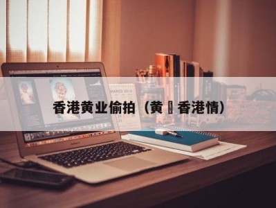 香港黄业偷拍（黄霑香港情）