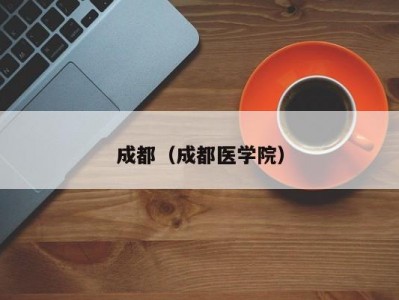 成都（成都医学院）
