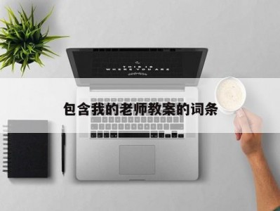包含我的老师教案的词条