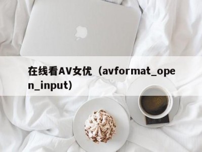 在线看AV女优（avformat_open_input）