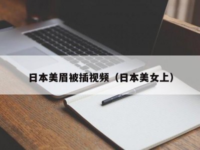 日本美眉被插视频（日本美女上）