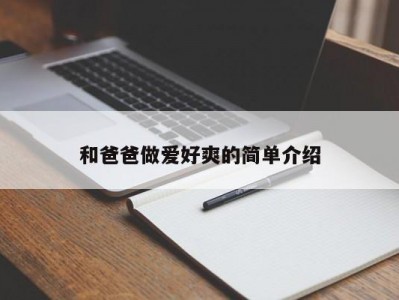 和爸爸做爱好爽的简单介绍